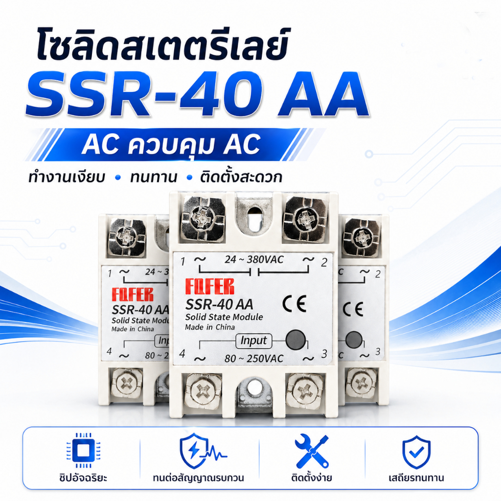 SSR 40AA โซลิดสเตทรีเลย์ AC-AC 40A Solid State Relay 90-250VAC 24-380VAC รีเลย์ไร้หน้าสัมผัส