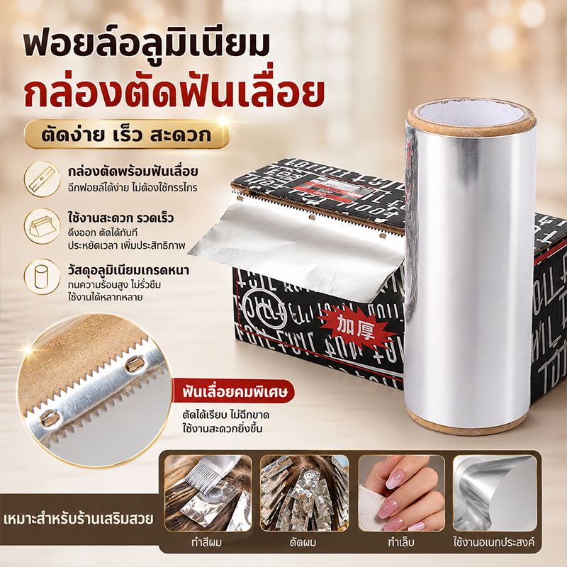 ฟอยล์สำหรับดัดผมและทำไฮไลท์, อุปกรณ์ทำสีผม, ฟอยล์สำหรับล้างสีทาเล็บแบบข้น