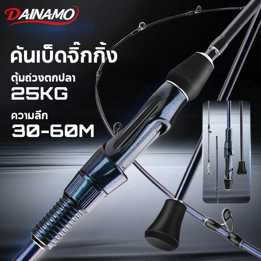 Dainamo 1.98m คันเบ็ดจิ๊กกิ้ง คันเบ็ดตกปลาทะเล รับน้ำหนักได้สูงสุด 25 กก. ออกแบบมาสำหรับตกปลาทะเลและตกปลาชายฝั่ง คันเบ็ด