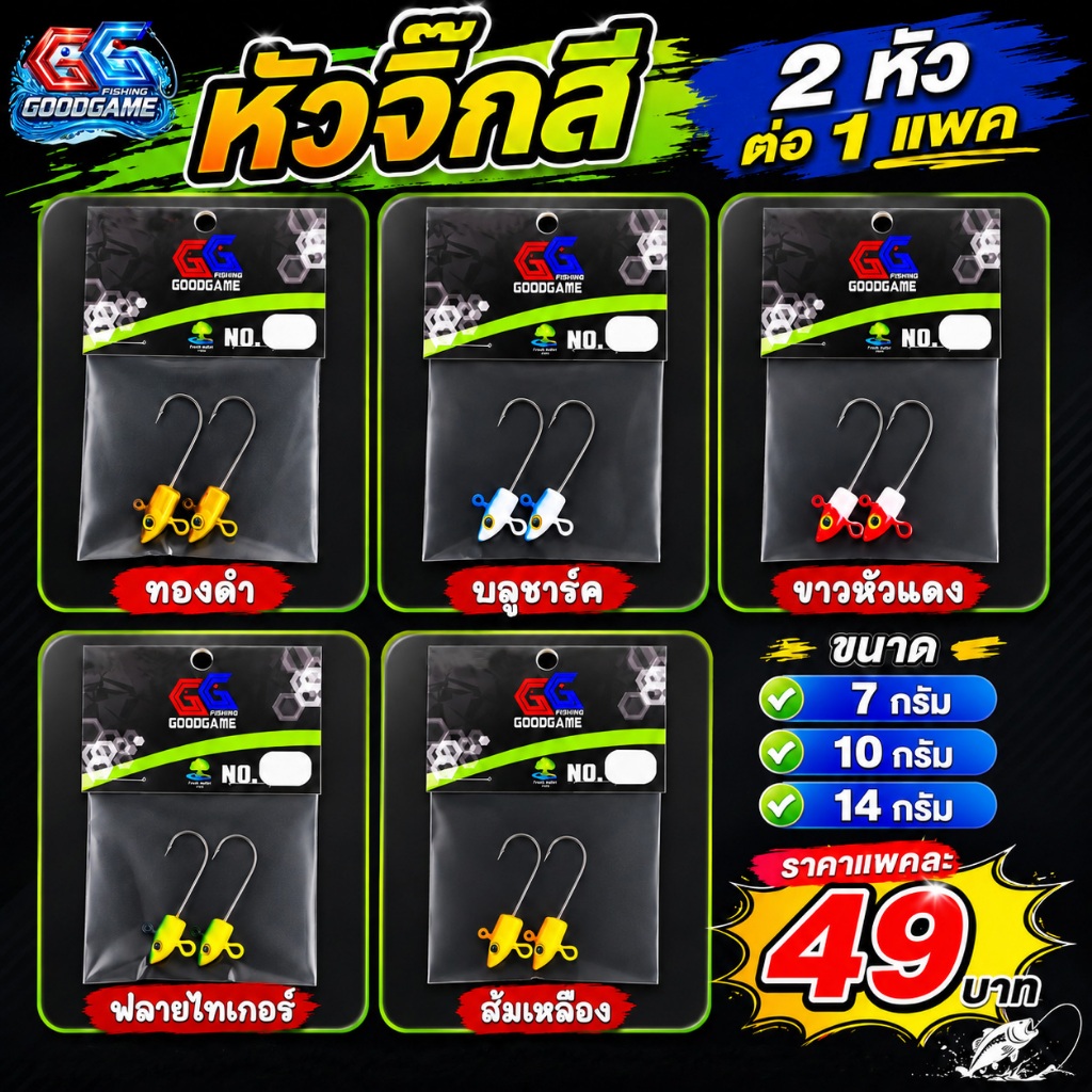 หัวจิ๊กสีทรงปลายาง ขนาด 7 กรัม 10 กรัม และ 14 กรัม ((2 หัวต่อแพค)) #หัวจิ๊ก #ปลายาง