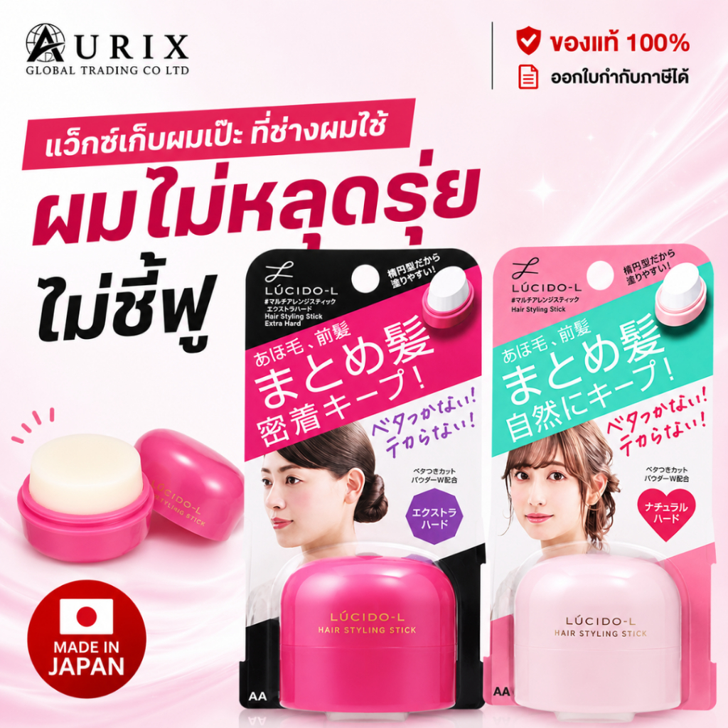 สติ๊ก เก็บลูกผม ไรผม จัดแต่งทรงผม Lucido L Hair Styling Stick Extra Hard/Light & Smooth 13g
