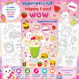 Aksara for kids สมุดภาพระบายสี Happy Food