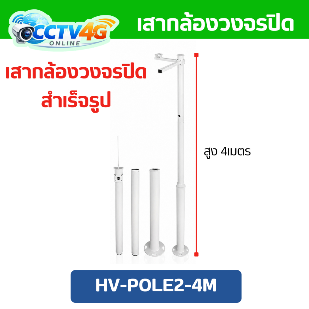 เสาสำหรับติดตั้งกล้องวงจรปิดสำเร็จรูป  Hiview HV-POLE2-4M สูง4เมตร ประกอบติดตั้งง่าย