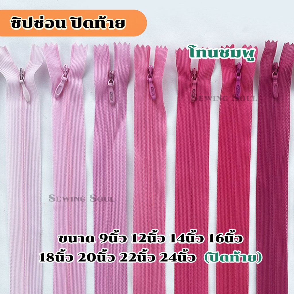 ซิปซ่อน ปิดท้าย โทนสีชมพู 9นิ้ว 12นิ้ว 14นิ้ว 16นิ้ว 18นิ้ว 20นิ้ว 22นิ้ว 24นิ้ว ซิปกระโปรง ซิปใส่เดรส
