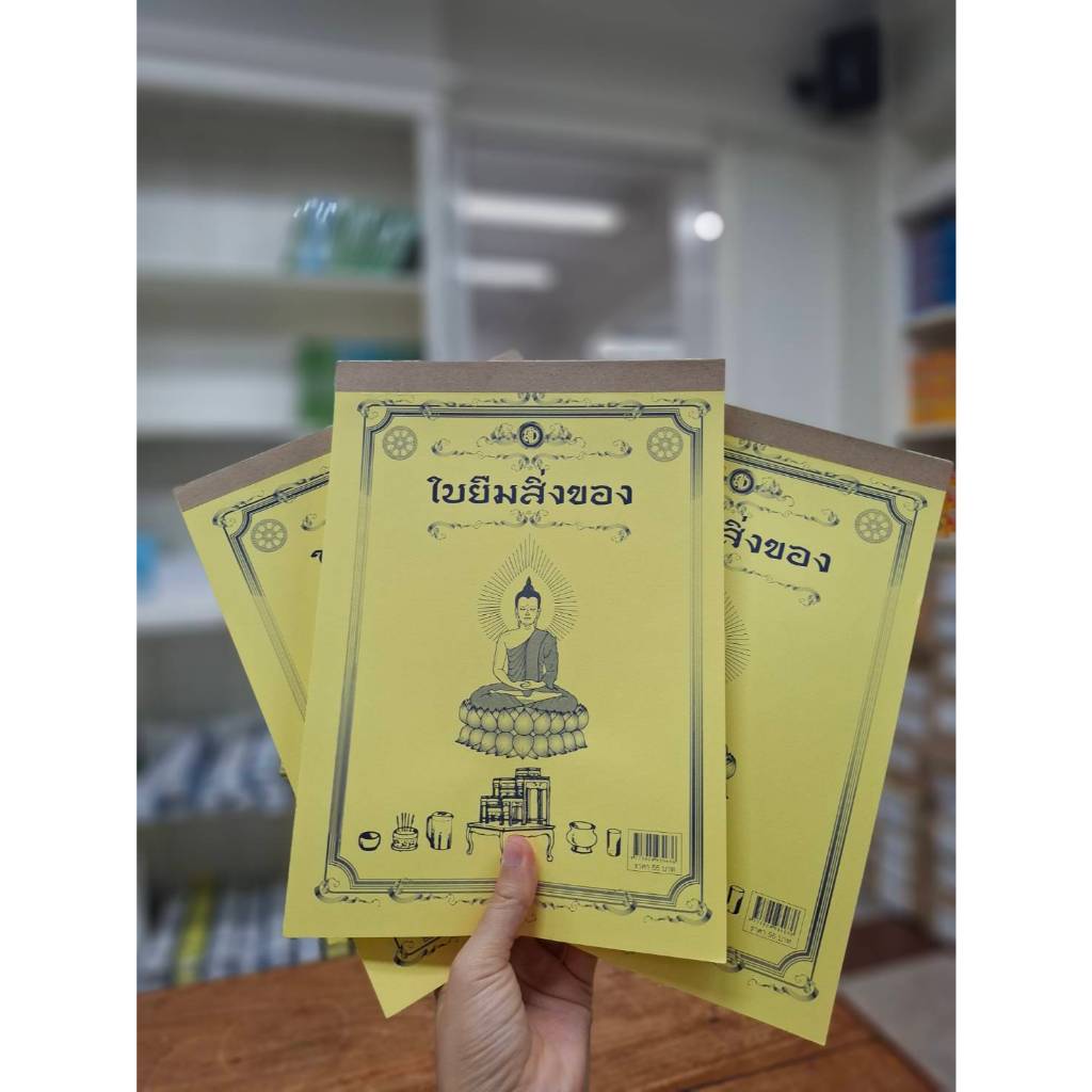 หนังสือ ใบยืมสิ่งของวัด (มี 2 COPY )( 1 เล่มมี 50 ชุดรวม 100 แผ่น) แพ๊ค 3 เล่ม  #โดยสำนักพิมพ์เลี่ยงเชียง