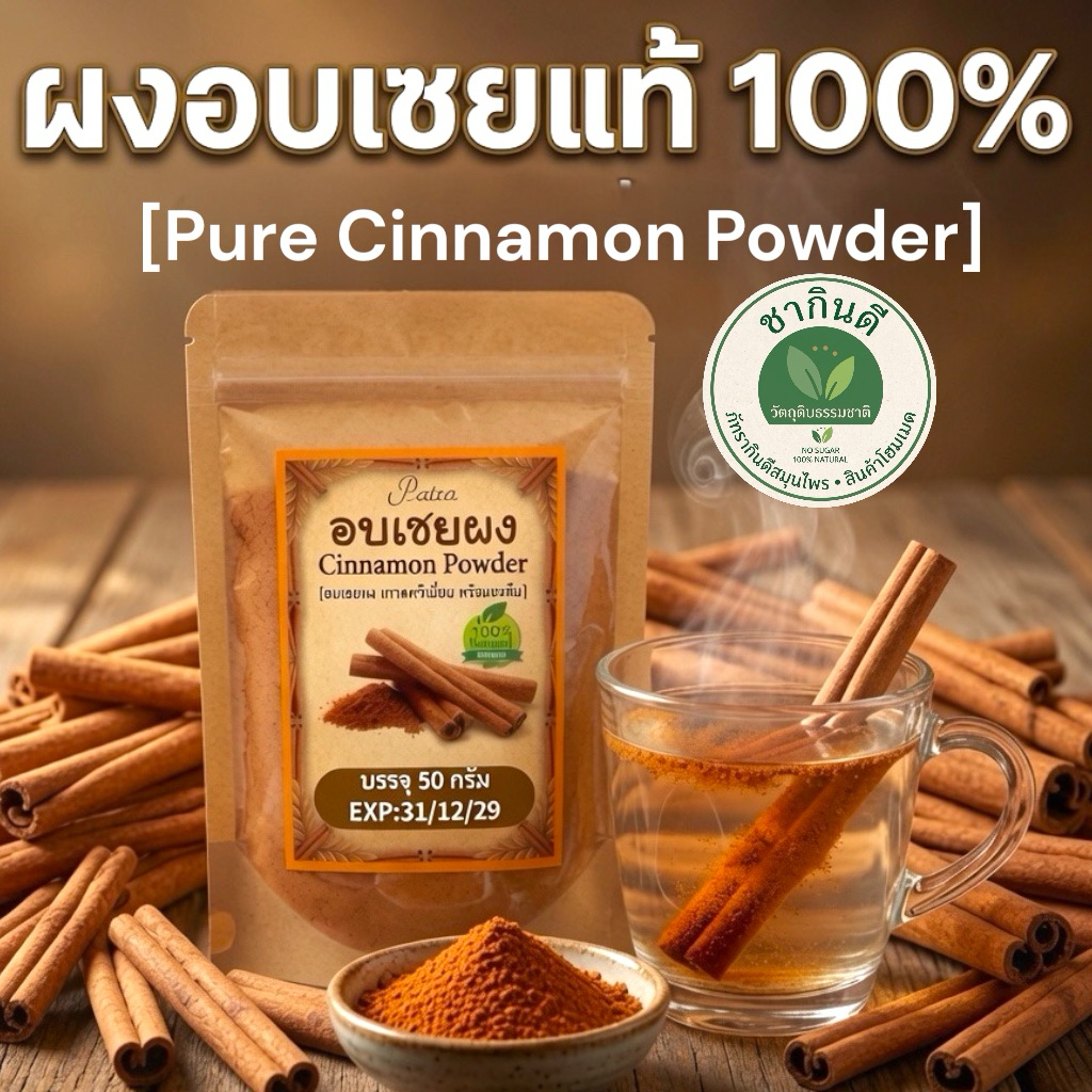 ผงอบเชยแท้ 100% เกรดชงดื่ม  (50g) เกรดA พรีเมียมคัดพิเศษ ไม่ผสมแป้ง[Pure Cinnamon Powder][พร้อมส่ง]