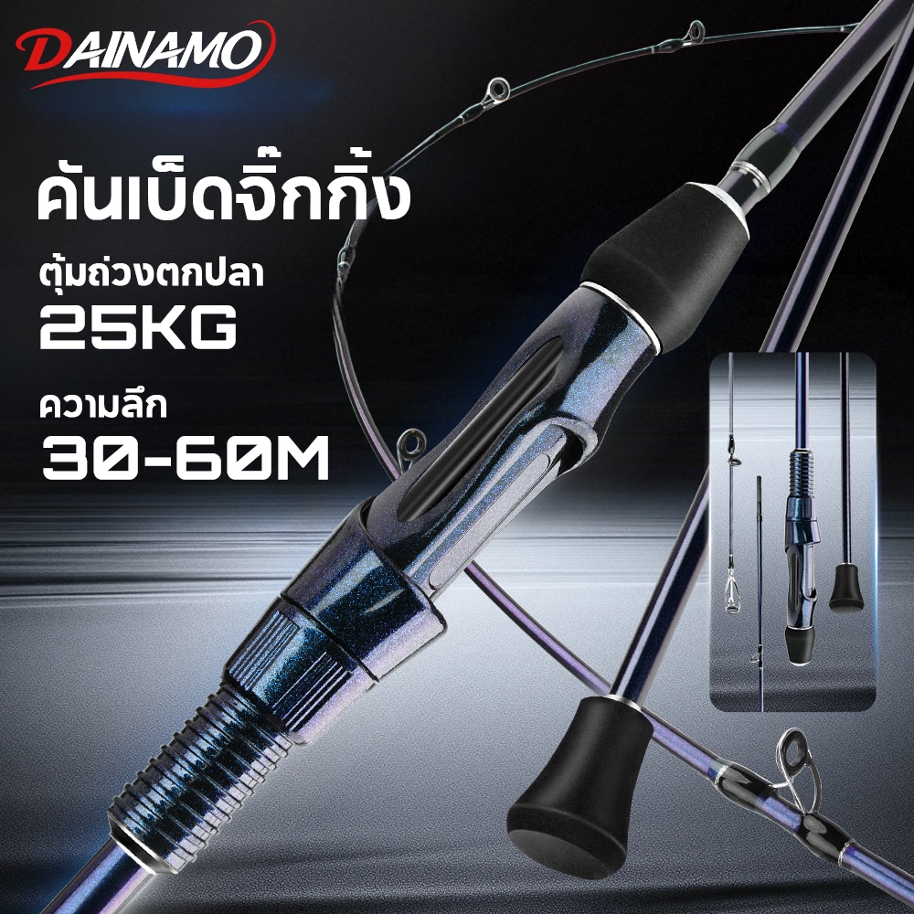 Dainamo 1.98m คันเบ็ดจิ๊กกิ้ง คันเบ็ดตกปลาทะเล รับน้ำหนักได้สูงสุด 25 กก. ออกแบบมาสำหรับตกปลาทะเลและตกปลาชายฝั่ง คันเบ็ด