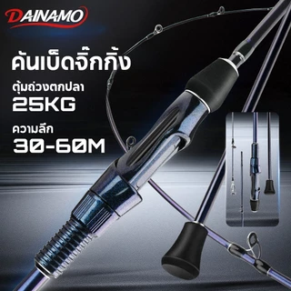 Dainamo 1.98m คันเบ็ดจิ๊กกิ้ง คันเบ็ดตกปลาทะเล รับน้ำหนักได้สูงสุด 25 กก. ออกแบบมาสำหรับตกปลาทะเลและตกปลาชายฝั่ง คันเบ็ด