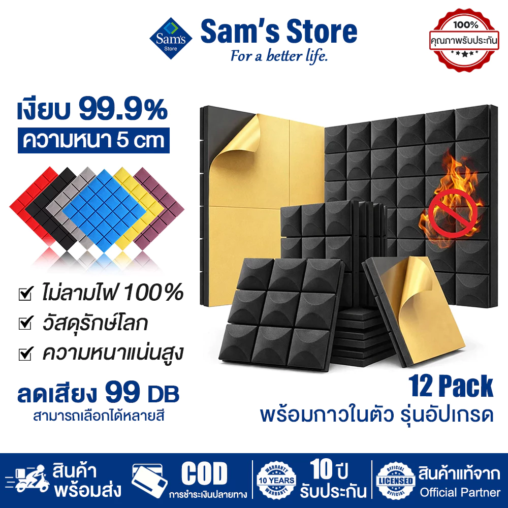 Sam's (12 แผ่น/แพ๊ค)แผ่นซับเสียง ฟองน้ำซับเสียง แผ่นซับเสียงกาวในตัว ขนาด 30*30*5CM ที่เก็บเสียงห้อง แบบติดผนัง