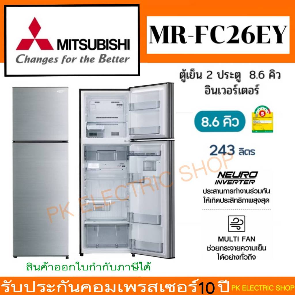 "ถูกจริง" MITSUBISHI ตู้เย็น 2 ประตู รุ่นMR-FC26EY ขนาด 8.6 คิว INVERTER สีเงิน รับประกันศูนย์ 10 ปี