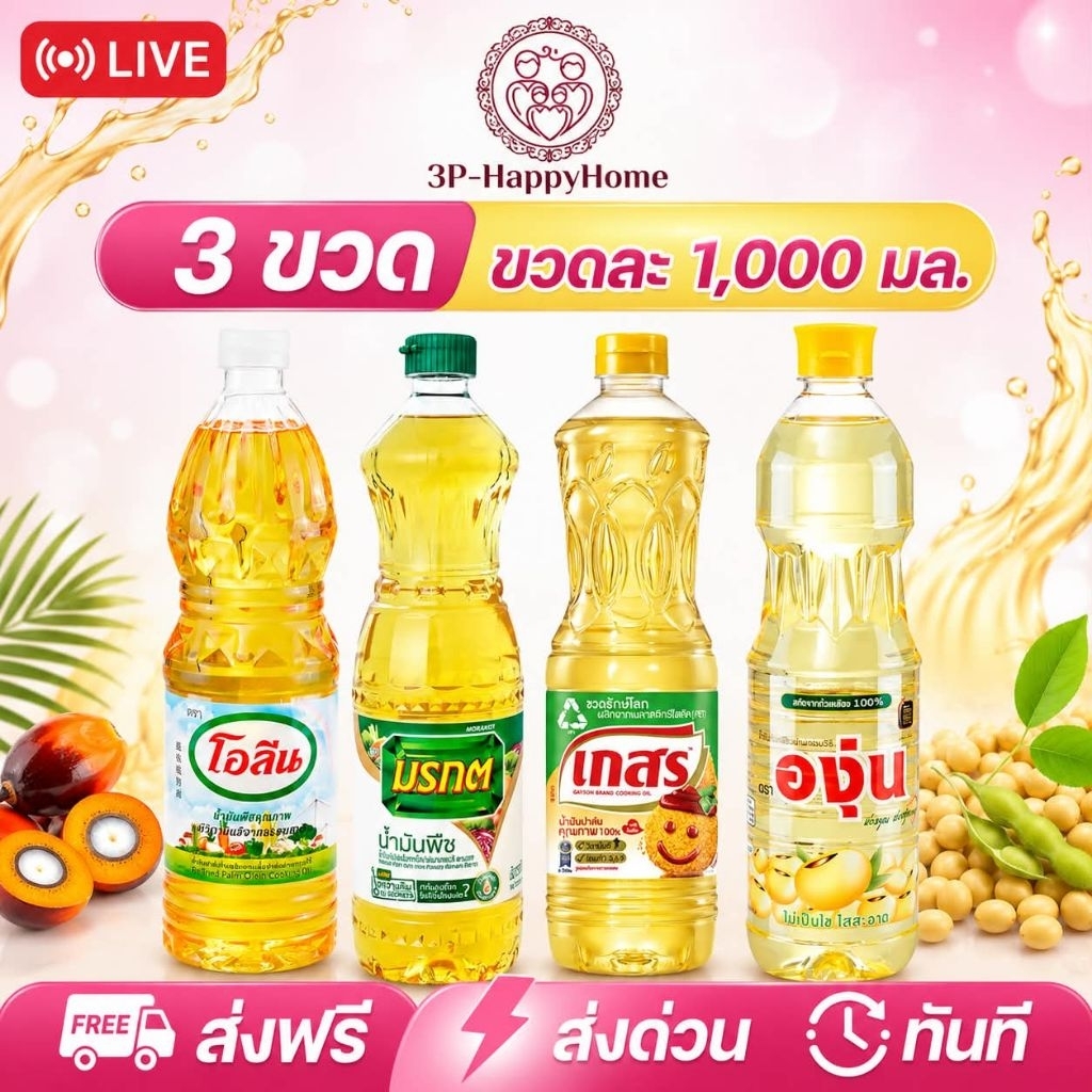 🔥ส่งด่วน [แพค3ขวด]🔥รวมมิตรตะกร้าน้ำมันปาล์ม และถั่วเหลือง1ลิตร x3ขวด เลือกสินค้าในตัวเลือก