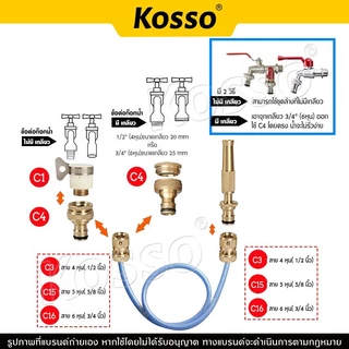 4ชิ้น! Kosso ชุด ข้อต่อก๊อกน้ำทองเหลือง 1/2"(4หุน) 5/8"(5หุน) 3/4"(6หุน) ข้อต่อทองเหลือง อุปกรณ์ข้อต่อท่อยาง