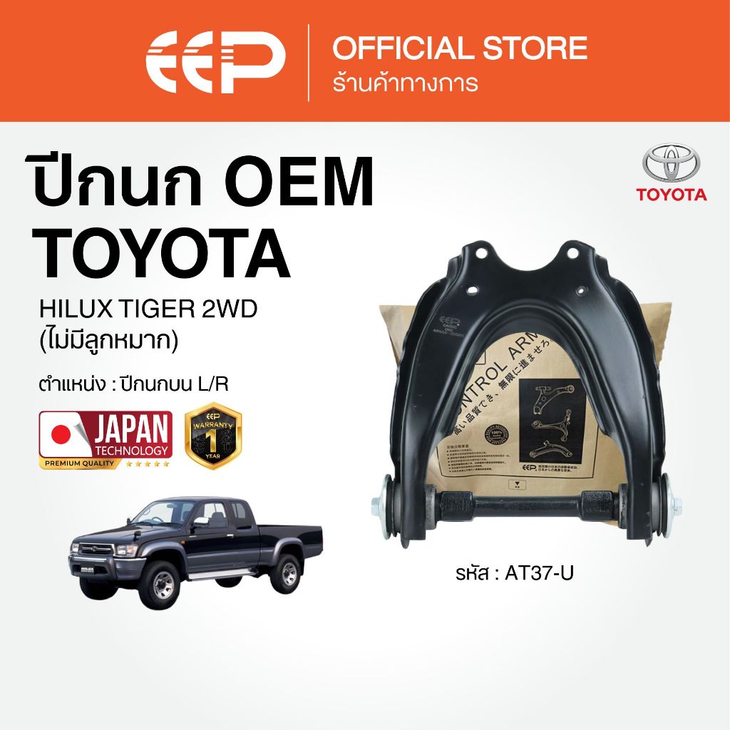 ปีกนกรถยนต์(บน) TOYOTA HILUX TIGER 2WD