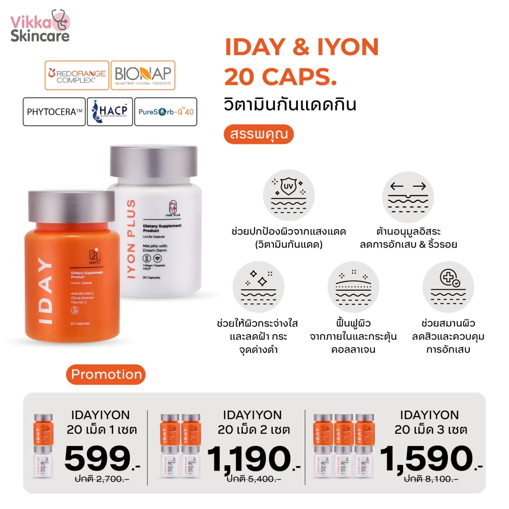 VIKKASKINCARE IDAYIYON 20 CAPS วิตามินกินกันแดดหมอกุ้ง ปกป้องผิวจากแสงแดด ช่วยผิวกระจ่างใส ผิวแข็งแรง  บำรุง ผิวนุ่ม