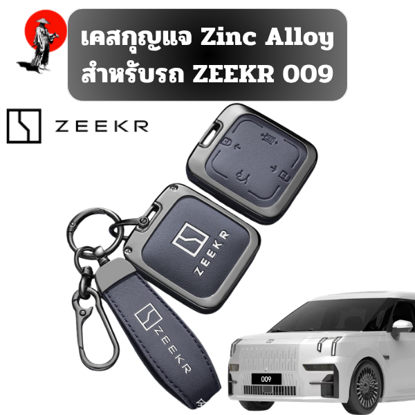 เคสกุญแจ Zinc Alloy สำหรับรถ ZEEKR 009 รุ่น ZEEKR X ZEEKR 009 ZEEKR 7X ZEEKR007 วัสดุ Zinc Alloy