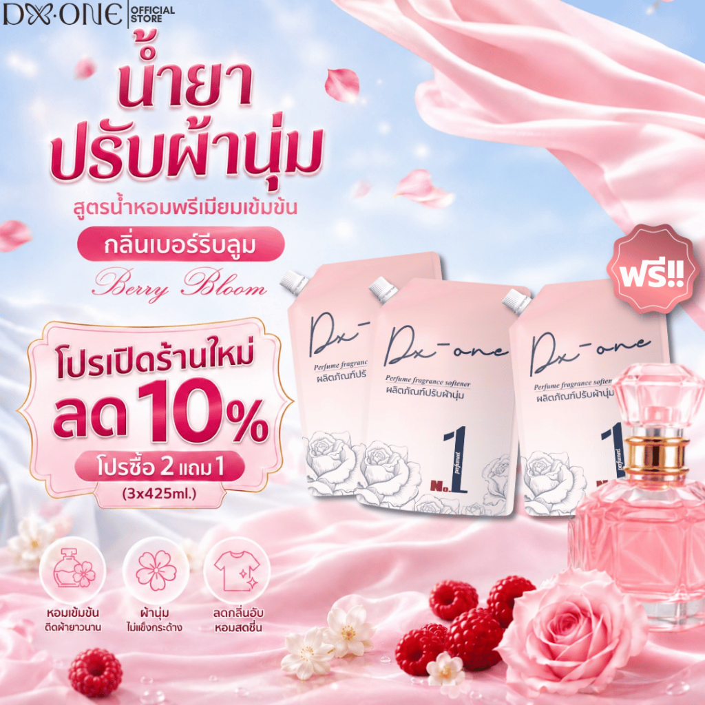 DX น้ำยาปรับผ้านุ่ม โปรสุดคุ้ม 2 แถม 1【1275ml.】กลิ่นเบอร์รี่บลูม น้ำหอมพรีเมียม สูตรเข้มข้น หอมละมุนติดผ้ายาวนาน