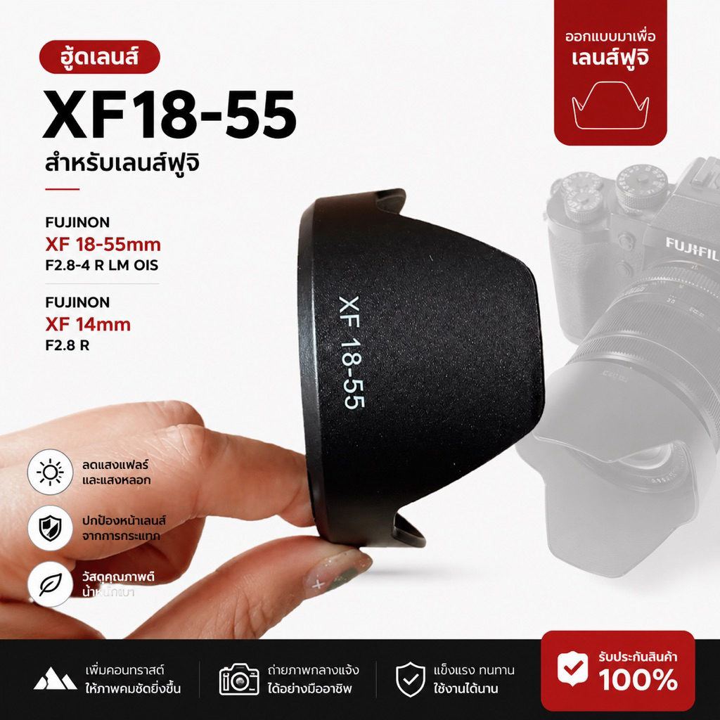 XF1855 ฮู้ดสำหรับเลนส์ฟูจิ 18-55mm F2.8-4 R LM OIS และ FUJINON XF 14mm F2.8 R FujiFilm Lens Hood