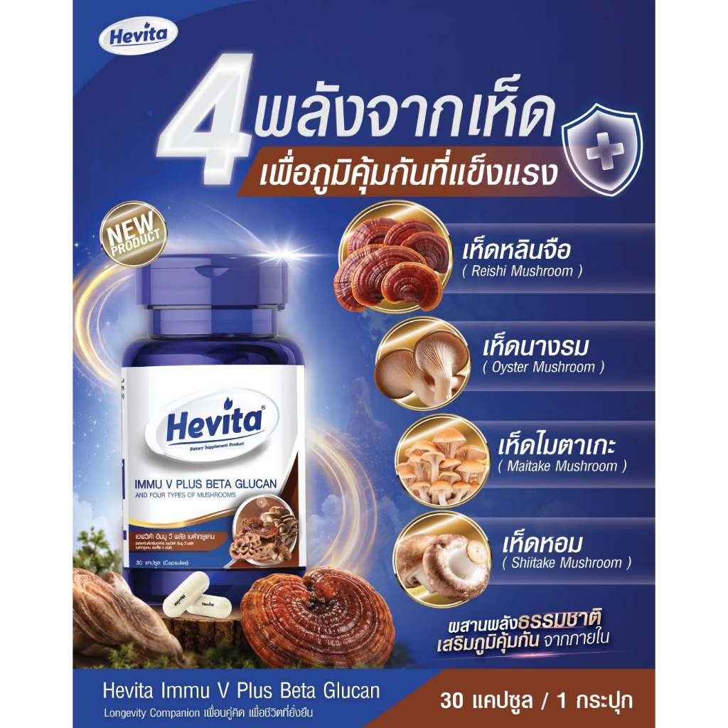 Hevita IMMU V PLUS BETA GLUCAN (เฮฟวิต้า อิมมู วี พลัส เบต้ากลูแคน)