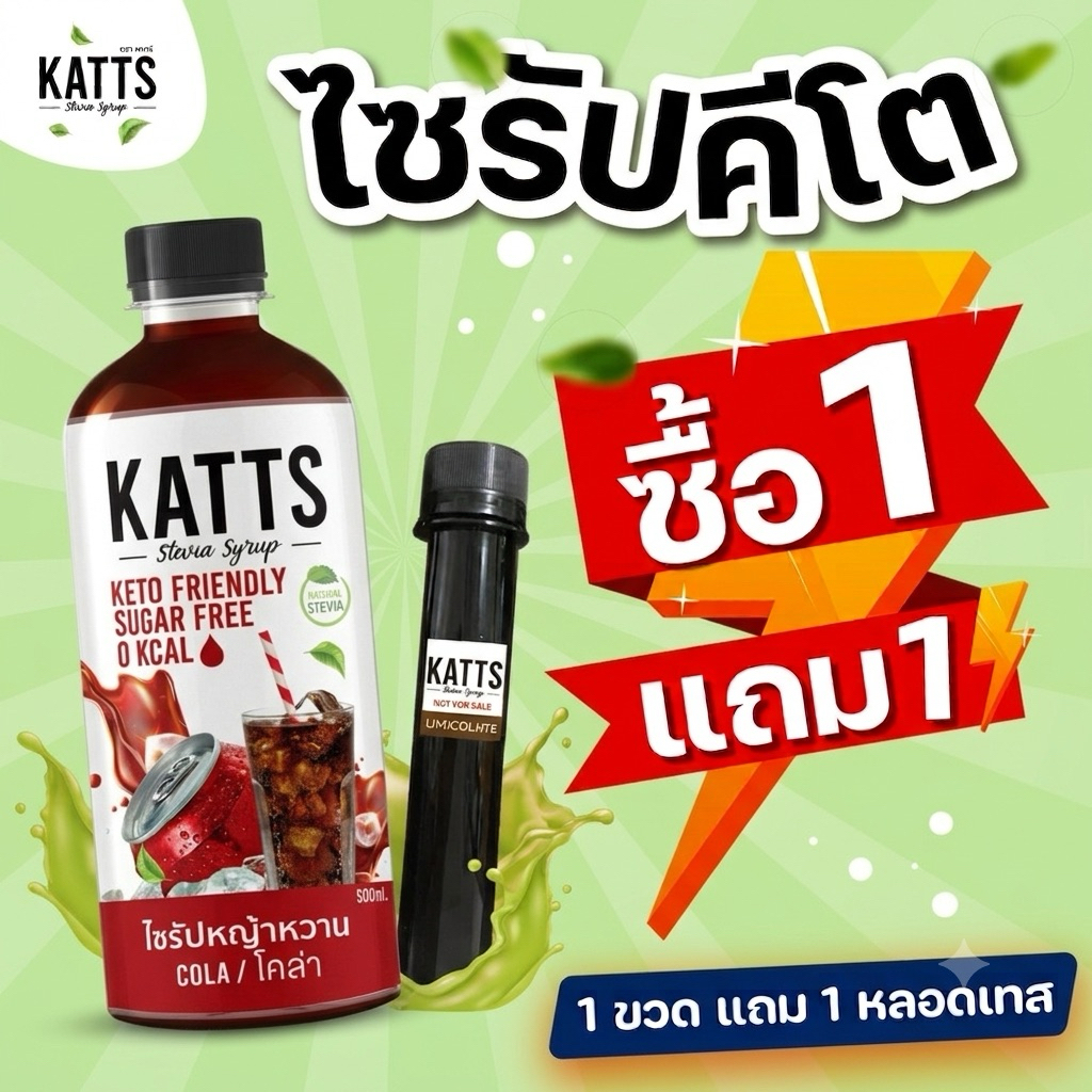 MIDMONTH 1ขวดแถม1หลอด ไซรัปคีโต Katts 0kcal ไซรัปหญ้าหวาน เบาหวาน คลีน คีโต อิสลามทานได้ Keto คละรสไ