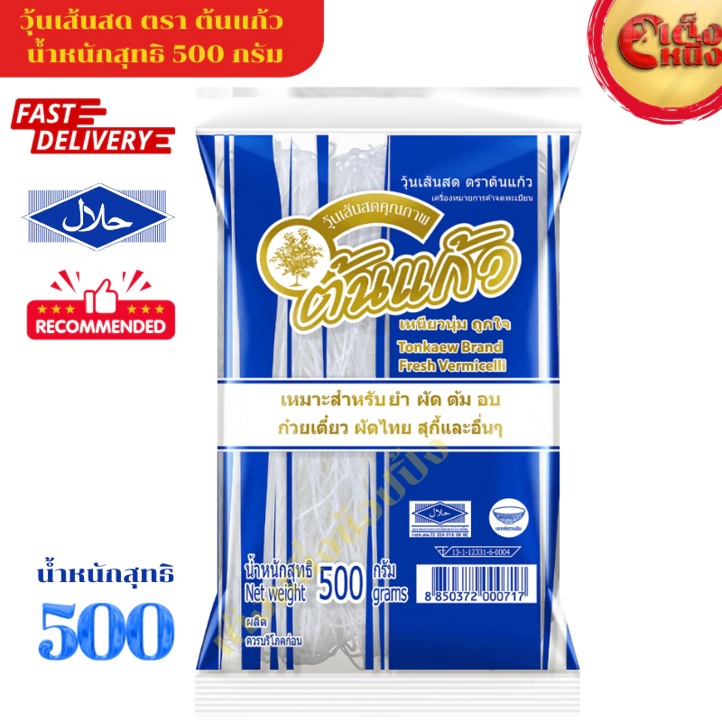 วุ้นเส้นสด ตรา ต้นแก้ว ขนาด 500 กรัม เหนียวนุ่ม..อร่อย คุ้มค่า ทุกเมนู