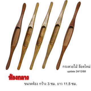 niidz กระสวยทอผ้า กระสวย กระสวยไม้ กระสวยโบราณ
