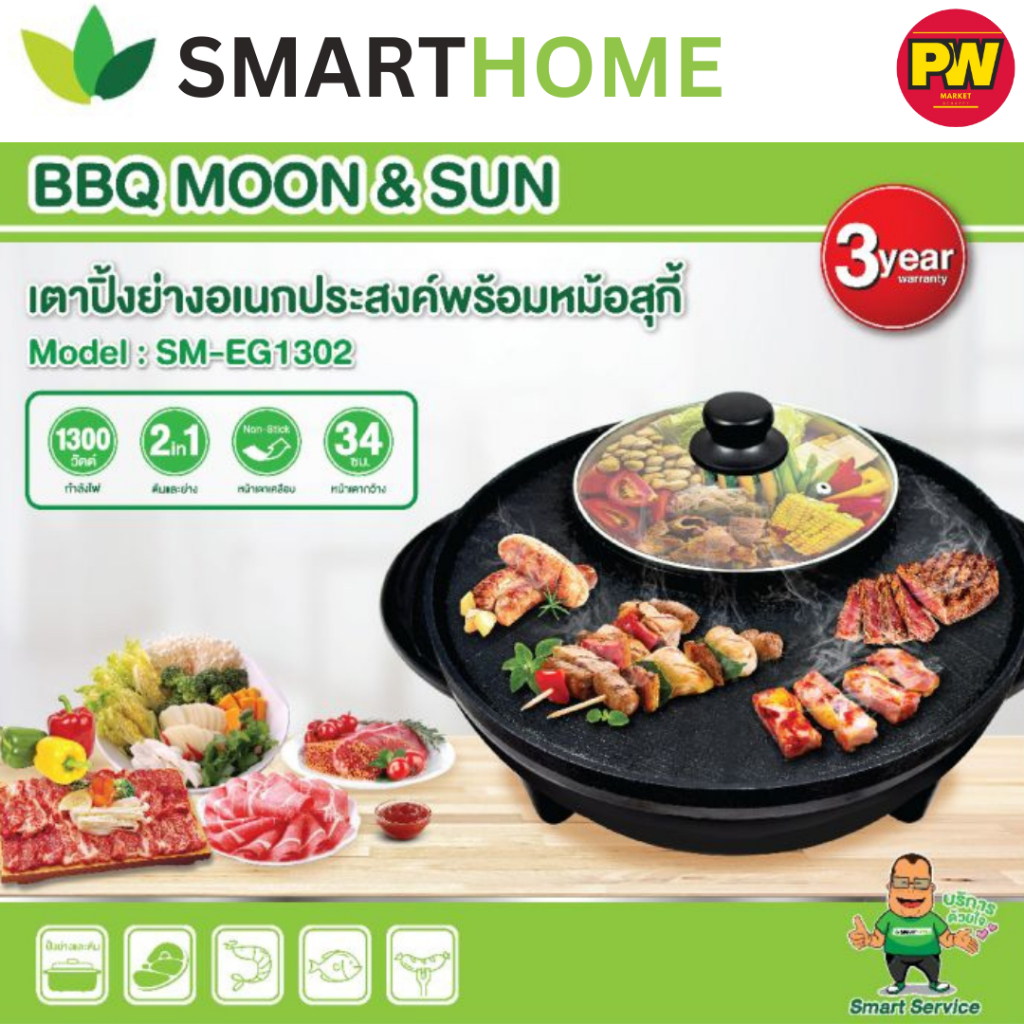 SMARTHOME สมาร์ทโฮม เตาปิ้งย่างอเนกประสงค์พร้อมหม้อสุกี้ รุ่น SM-EG1302 สีดำ (ของแท้100%)