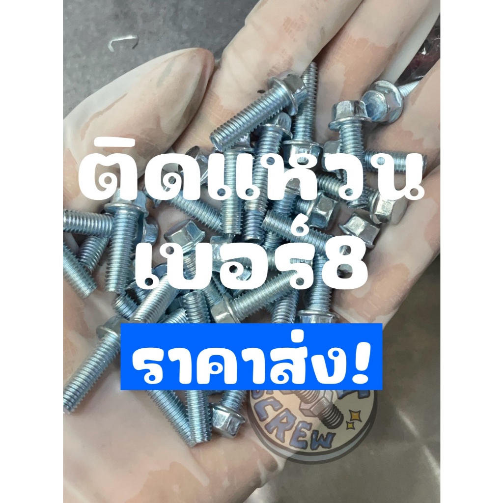สกรูหัวติดแหวน,น็อตติดแหวน เหล็กชุบซิงค์ขาว 6 มิล (หัวเบอร์8) น็อตแคร้งเครื่อง  (ราคาส่ง 50ตัว,100ตัว)