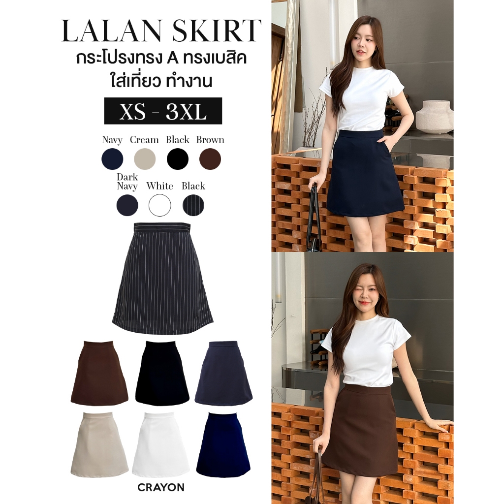 (XS-3XL) Lalan skirt - กระโปรงทรงเอ กระโปรงใส่ทำงาน ใส่เที่ยว มีกระเป๋าข้าง ทรงสวย - CRAYONBRAND
