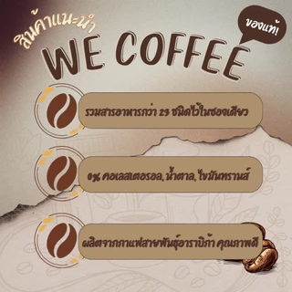 พร้อมส่ง WE COFFEE กาแฟวีคอฟฟี่ 23 in1 ขนาด 2 ถุง พร้อมส่งล๊อตใหม่ ของแท้ 100%