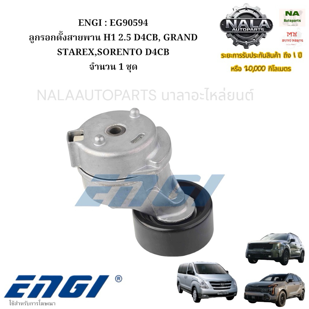 ENGI : EG90594 ลูกรอกตั้งสายพาน H1 2.5 D4CB, GRAND STAREX,SORENTO D4CB จำนวน 1 ชุด
