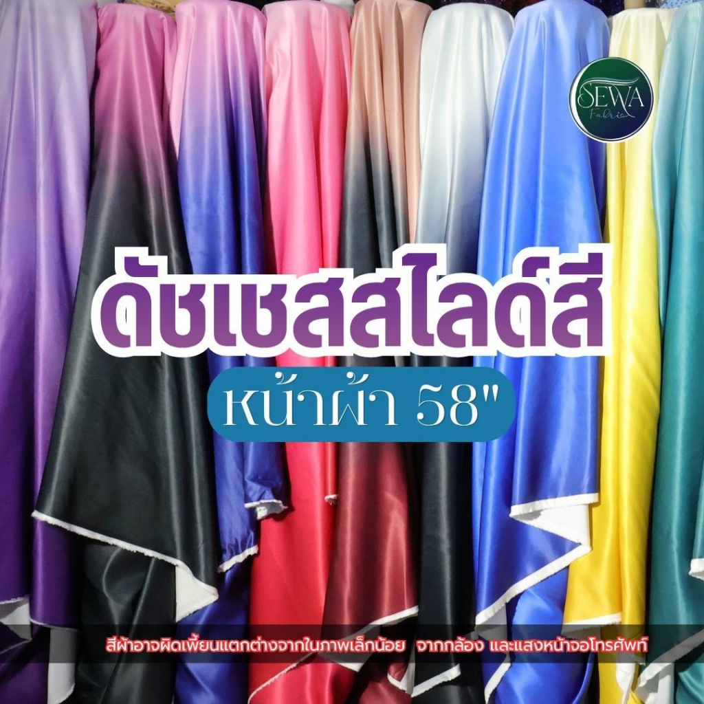 ผ้าดัชเชส์ สไลด์สี 58 " ซาติน ตัดชุดราตรี อยู่ทรง เงา เมตร/หลา ขายส่ง