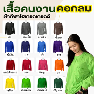 เสื้อคนงาน เสื้อแขนยาวคอกลม เสื้อกันแดด