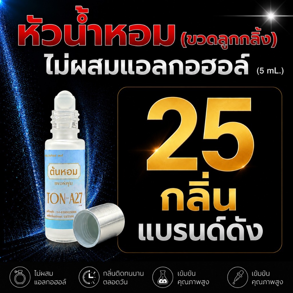 หัวน้ำหอม (ขวดลูกกลิ้ง / ไม่ผสมแอลกอฮอล์) ติดทน 24ชม.++ / 25 กลิ่นเทียบแบรนด์ดัง