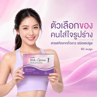 บล็อค โฟร์ สลิม กิฟฟารีน Block-4-Slimm GIFFARINE ลดน้ำหนัก บล็อกแป้ง น้ำตาล และ ไขมัน