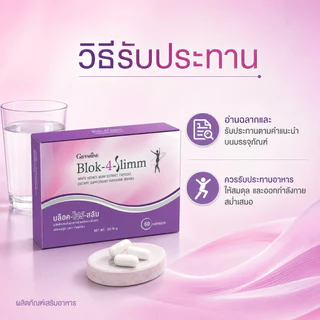 บล็อค โฟร์ สลิม กิฟฟารีน Block-4-Slimm GIFFARINE ลดน้ำหนัก บล็อกแป้ง น้ำตาล และ ไขมัน