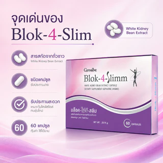 บล็อค โฟร์ สลิม กิฟฟารีน Block-4-Slimm GIFFARINE ลดน้ำหนัก บล็อกแป้ง น้ำตาล และ ไขมัน