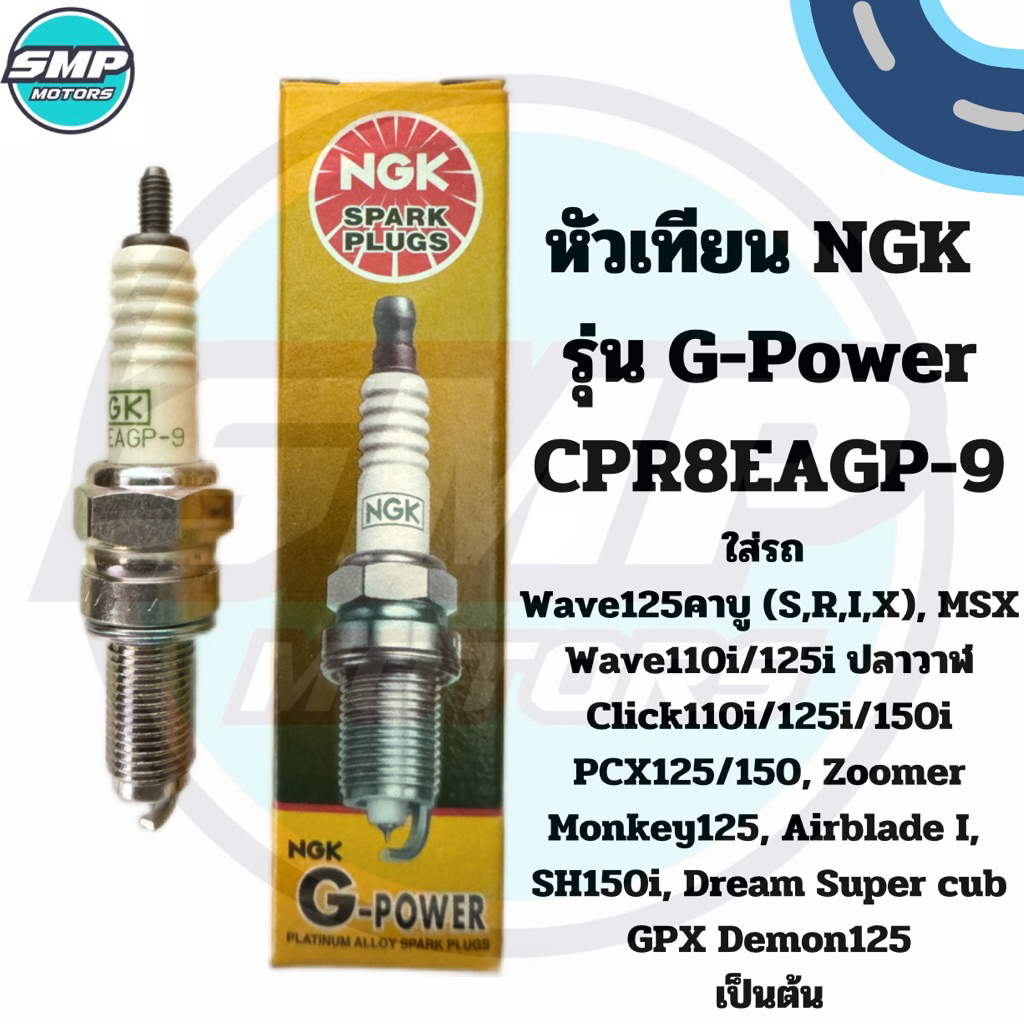 หัวเทียน NGK รุ่น G-Power หัวเทียนเข็ม CPR8EAGP-9 ใส่รถ เวฟ110i led เวฟ125iปลาวาฬled pcx150 monkey click125i nmax aerox