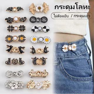 กระดุมปรับเอว/กระดุมโลหะ/กระดุมฮั่นฝูแบบไม่มีตะปูและไม่มีตะเข็บ/เครื่องมือรัดเอวสำหรับกระโปรงและกางเกง