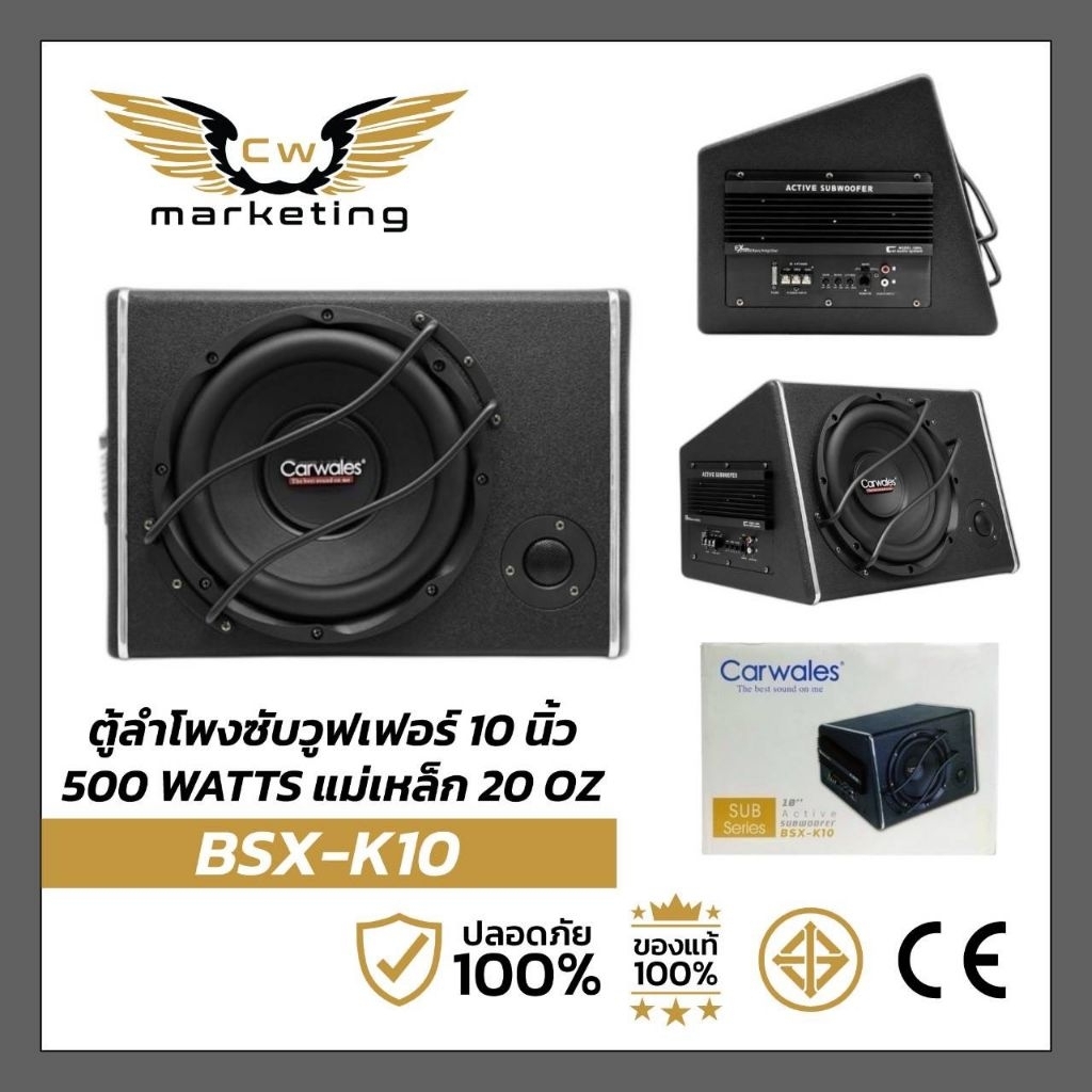 ตู้ลำโพงซับวูฟเฟอร์ carwales (BSX-K10) ตู้ซับสำเร็จรูป ขนาด 10นิ้ว มาพร้อมเพาเวอร์แอมป์ขยายในตัว กำล