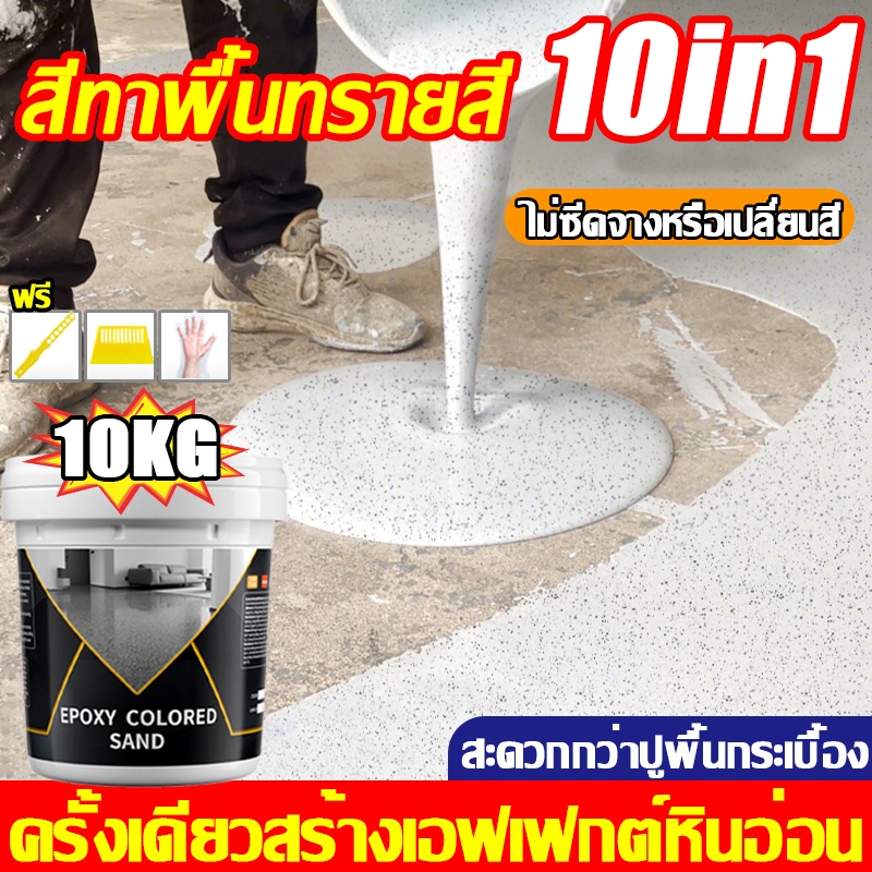 🔥ทนทาน500ปี🔥5KG สีอีพ็อกซี่ สีทาพื้นปูน สีทาพื้น ทรายสีธรรมชาติ พื้นปรับระดับเอง กันน้ำ กันแดด