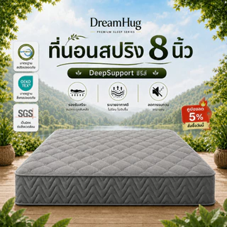 DreamHug ที่นอนสปริง หนา 8 นิ้ว 6 ฟุต/5 ฟุต/3.5 ฟุต แข็งแรงทนทาน รองรับสรีระได้ดีไม่รบกวนคน