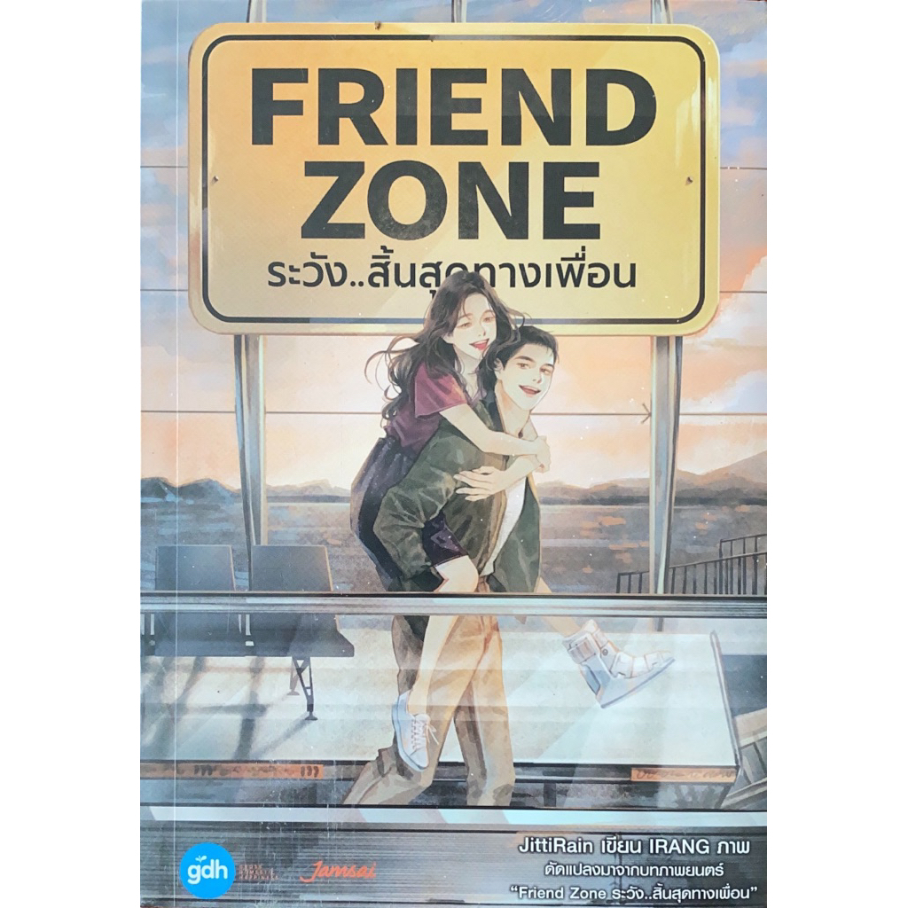 FRIEND ZONE ระวัง…สิ้นสุดทางเพื่อน