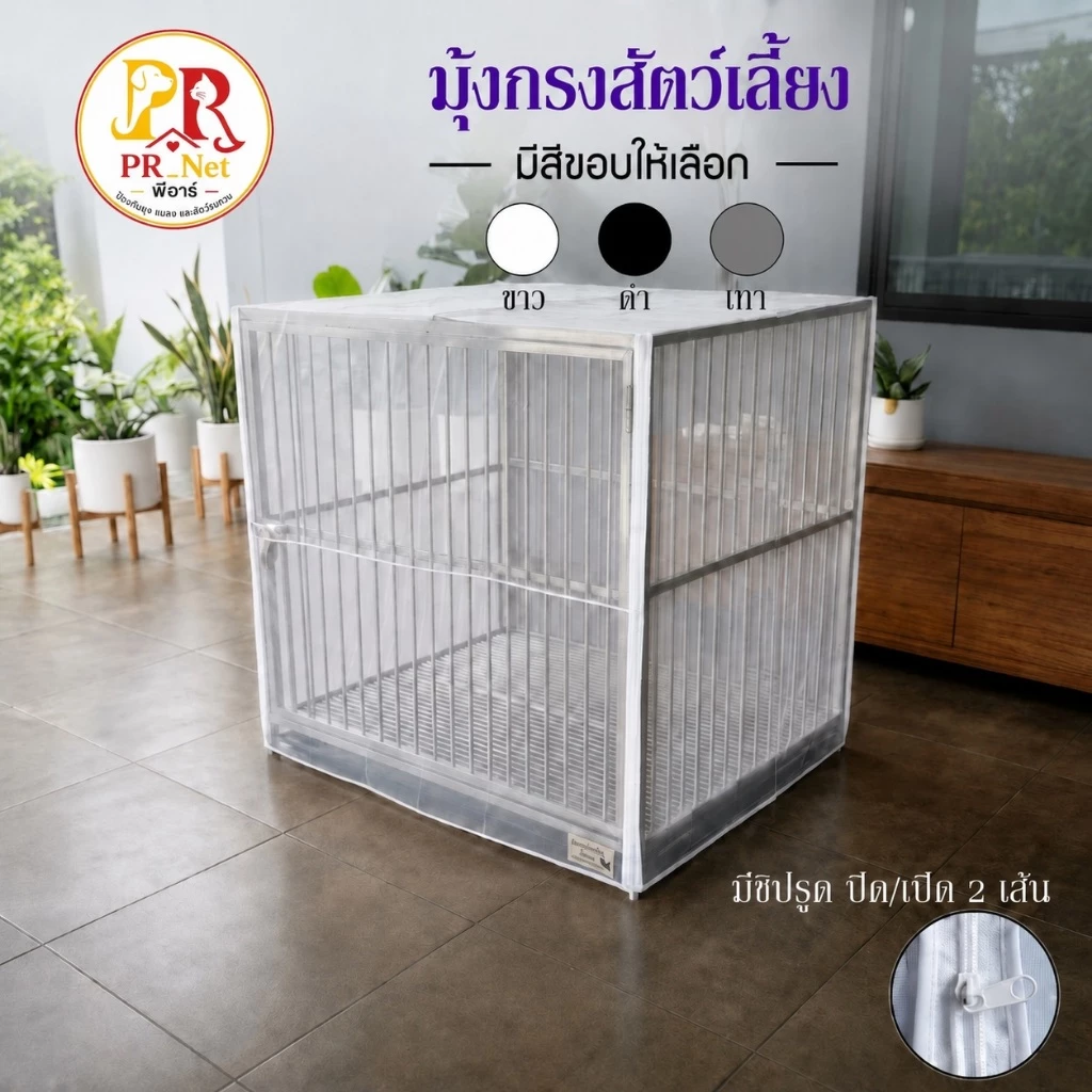 มุ้งครอบกรงสัตว์เลี้ยง ซิปมุม 2 เส้น มุ้งกันยุงสุนัข แมว หมา กระต่าย นก ตาข่ายเกรด A (มีทุกไซส์/สั่งตัดได้)