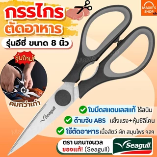 🔥ส่งฟรี🔥 กรรไกรตัดอาหาร ตรา นกนางนวล Seagull สแตนเลสแท้ กรรไกรครัว กรรไกรตัดปลา กรรไกรตัดกระดูกไก่ กรรไกรตัดเนื้อย่าง