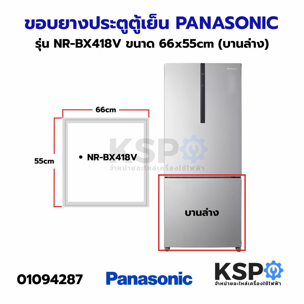 ขอบยางประตู ตู้เย็น PANASONIC พานาโซนิค รุ่น NR-BX418V ขนาด 66x93cm (บานบน) 66x55cm (บานล่าง) อะไหล่ตู้เย็น