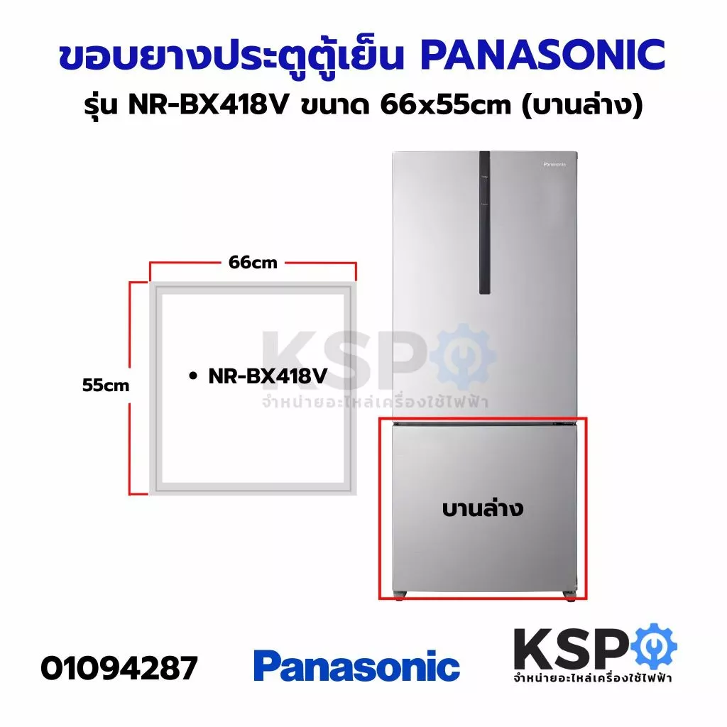 ขอบยางประตู ตู้เย็น PANASONIC พานาโซนิค รุ่น NR-BX418V ขนาด 66x93cm (บานบน) 66x55cm (บานล่าง) อะไหล่ตู้เย็น