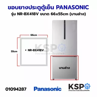 ขอบยางประตู ตู้เย็น PANASONIC พานาโซนิค รุ่น NR-BX418V ขนาด 66x93cm (บานบน) 66x55cm (บานล่าง) อะไหล่ตู้เย็น