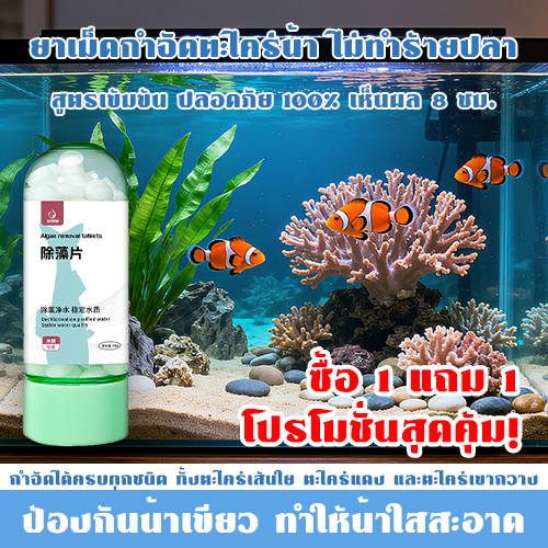 เม็ดกําจัดสาหร่าย เม็ดทําน้ําให้บริสุทธิ์ เม็ดฟอกน้ําบ่อปลา กำจัดตะไคร่ด้วยชีวภาพ ทำให้น้ำใสสะอาด กำจัดตะไคร่น้ำ