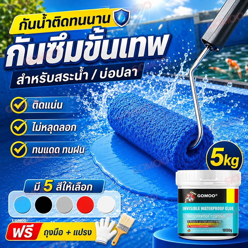 ✅100ปีไม่รั่ว✅สีทากันรั่วซึม 5000g หลายสี กาวกันน้ำรั่วซึม แก้ปัญหา ผนัง พื้น สระว่ายน้ำ ระเบียง หลังคา กาวกันน้ำ