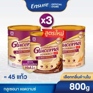 [AWO][เลือกกลิ่นเลย] กลูเซอนา แอดวานซ์ 800g 3 กระป๋อง Glucerna Advance x3 สำหรับผู้ป่วยเบาหวาน Glucerna 800g x3
